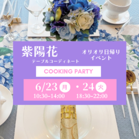 紫陽花 クッキングパーティ
