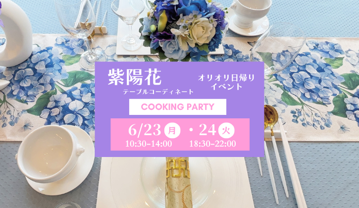 紫陽花 クッキングパーティ